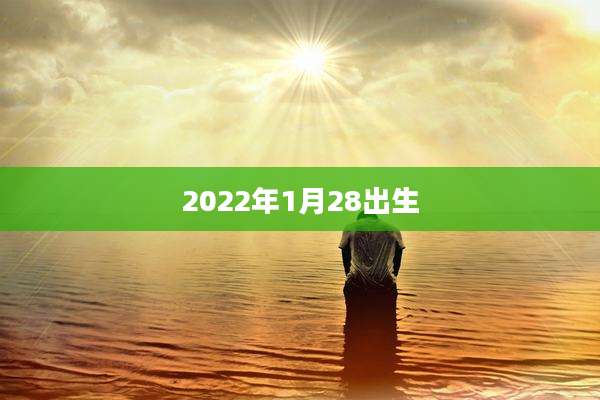 2022年1月28出生
