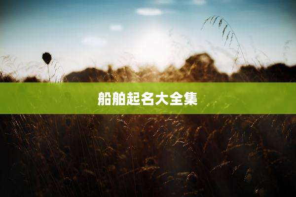 船舶起名大全集