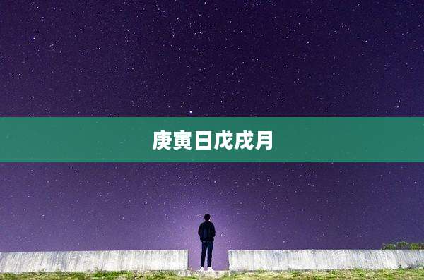 庚寅日戊戌月
