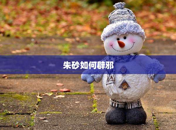朱砂如何辟邪