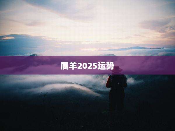 属羊2025运势