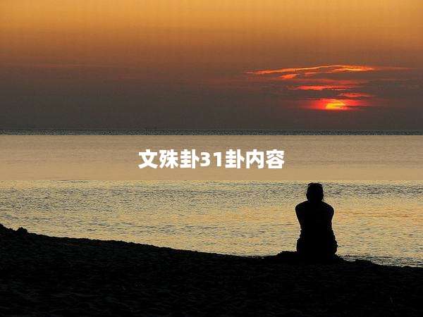 文殊卦31卦内容