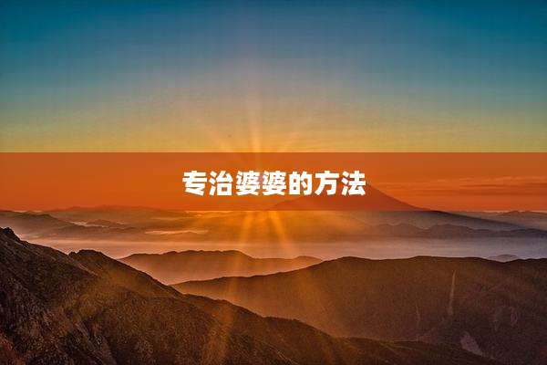 专治婆婆的方法