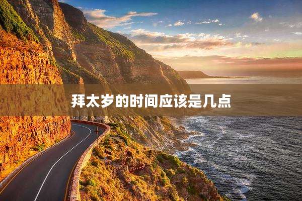 拜太岁的时间应该是几点