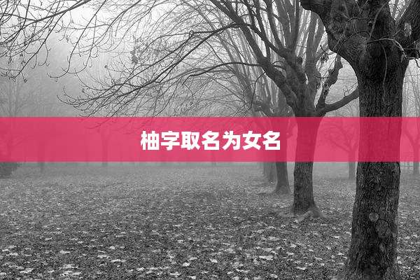 柚字取名为女名