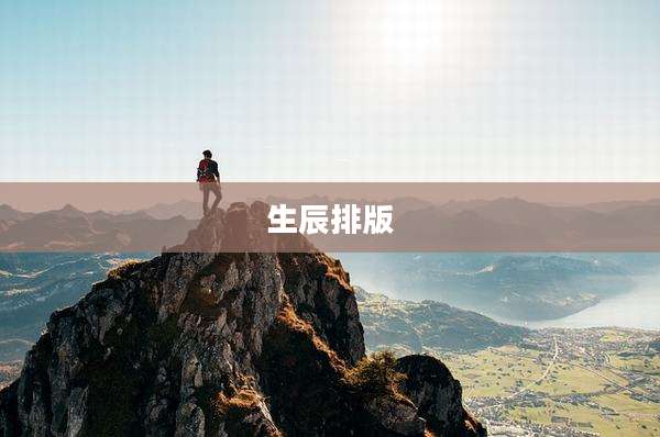 生辰排版