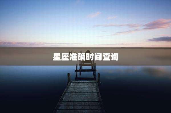 星座准确时间查询
