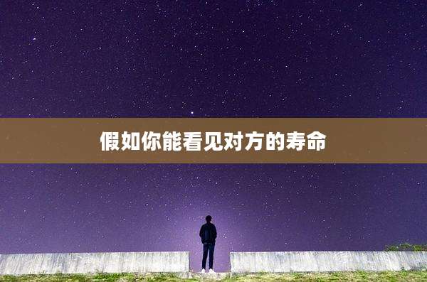 假如你能看见对方的寿命