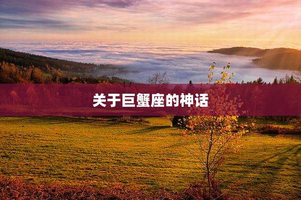 关于巨蟹座的神话