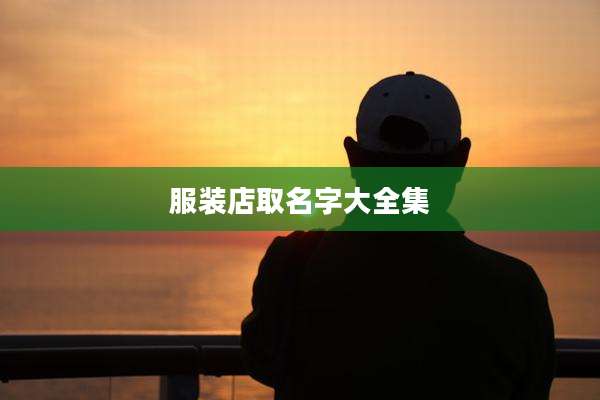 服装店取名字大全集