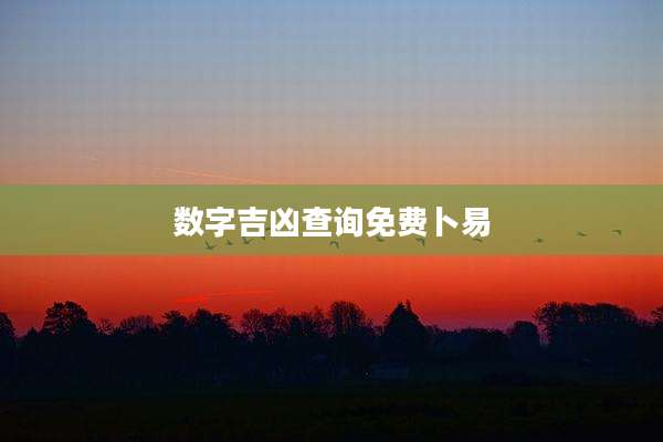 数字吉凶查询免费卜易