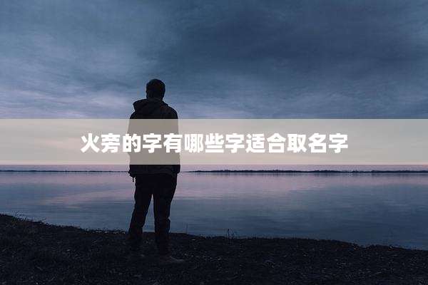 火旁的字有哪些字适合取名字