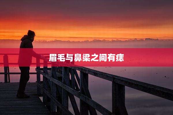 眉毛与鼻梁之间有痣