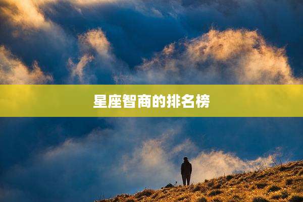 星座智商的排名榜