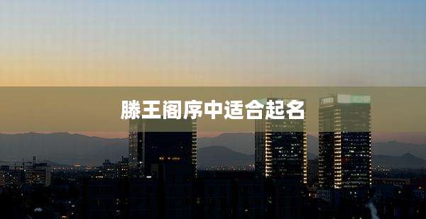 滕王阁序中适合起名