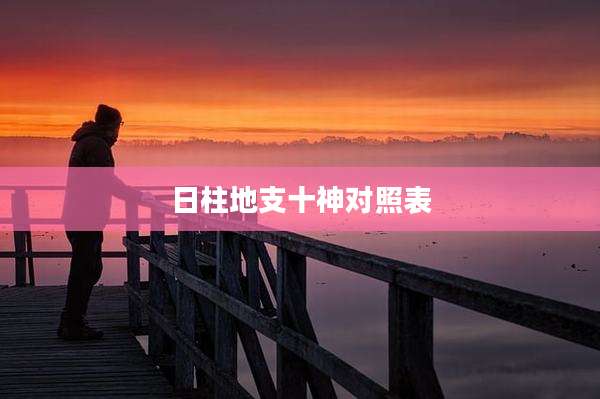 日柱地支十神对照表