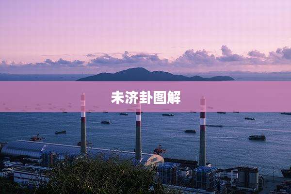 未济卦图解