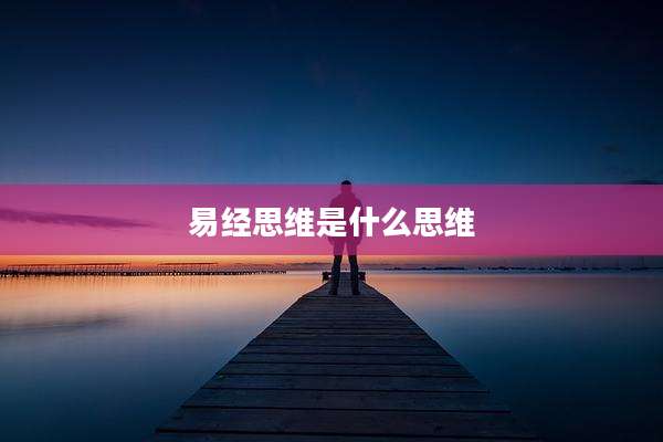易经思维是什么思维
