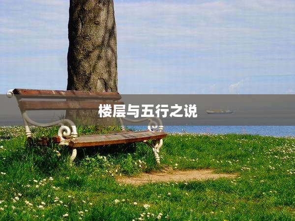 楼层与五行之说