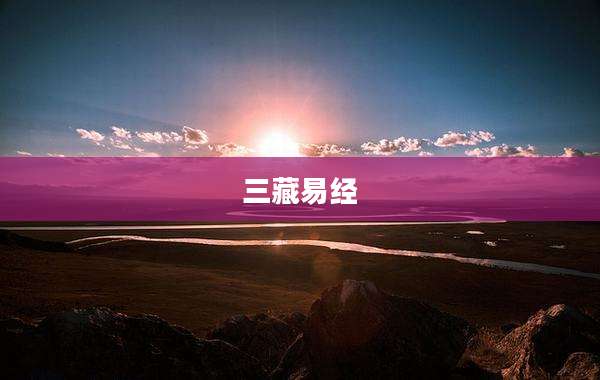 三藏易经