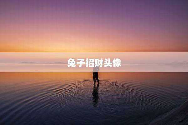 兔子招财头像