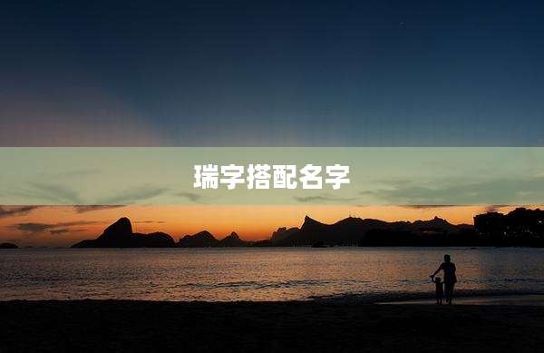 瑞字搭配名字