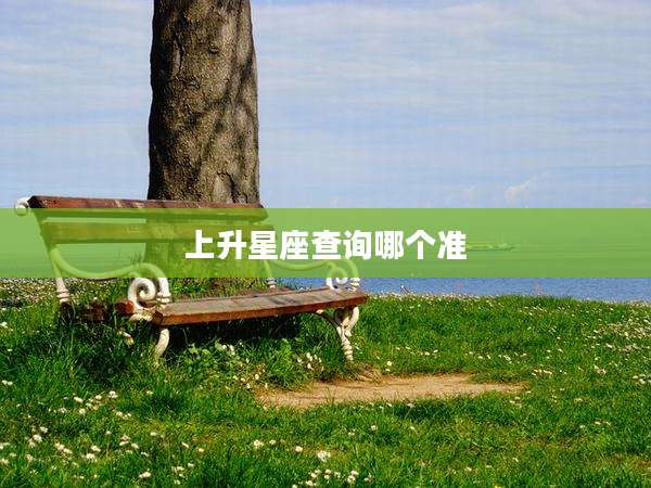 上升星座查询哪个准