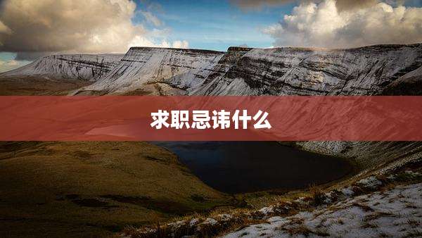求职忌讳什么