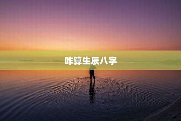 咋算生辰八字