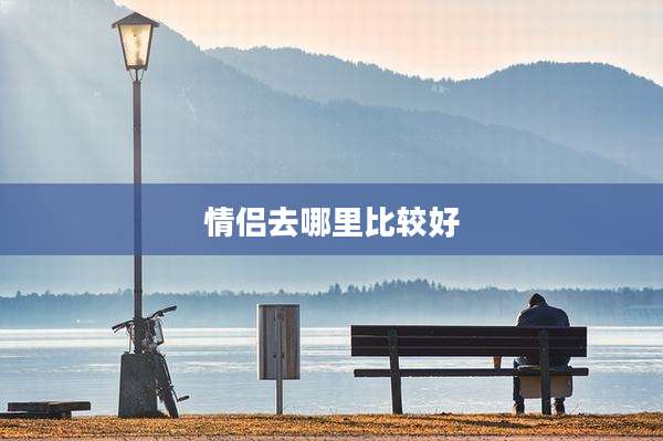 情侣去哪里比较好