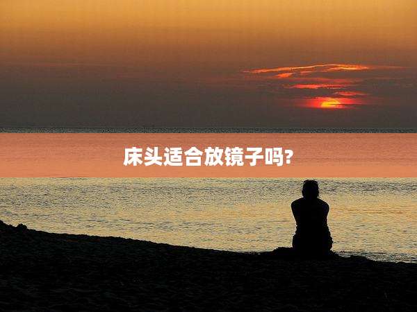 床头适合放镜子吗?