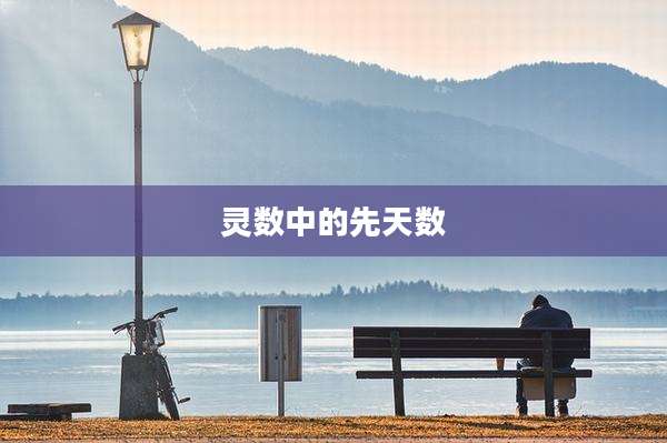 灵数中的先天数