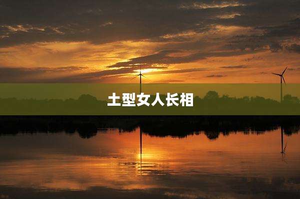 土型女人长相