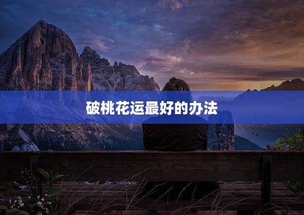 破桃花运最好的办法