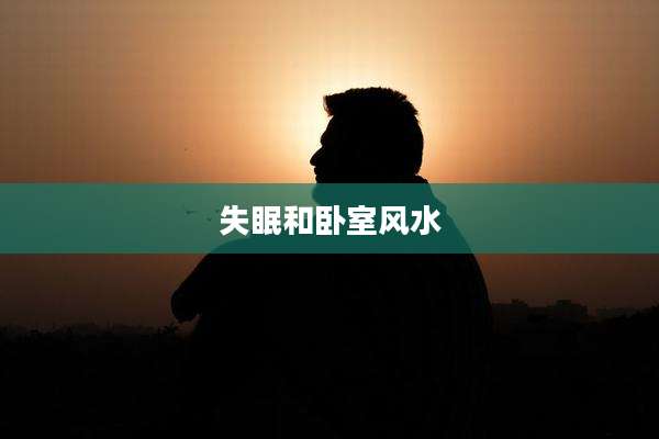 失眠和卧室风水