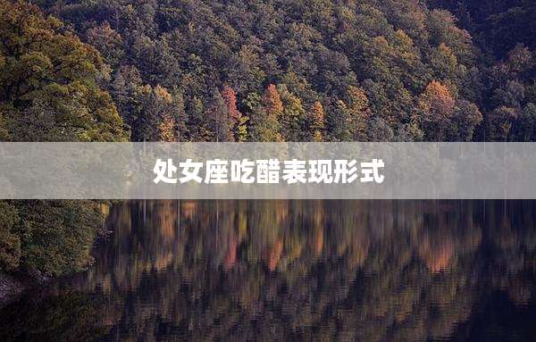 处女座吃醋表现形式