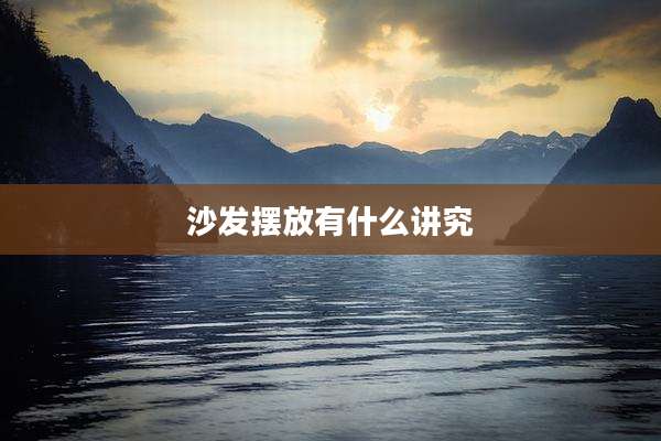 沙发摆放有什么讲究