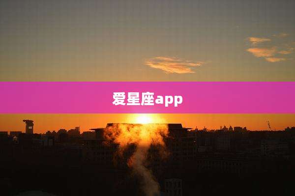 爱星座app