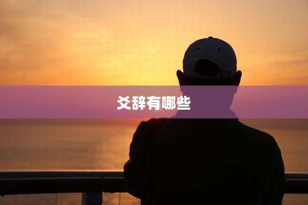 爻辞有哪些