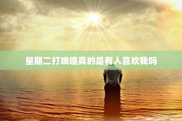 星期二打喷嚏真的是有人喜欢我吗