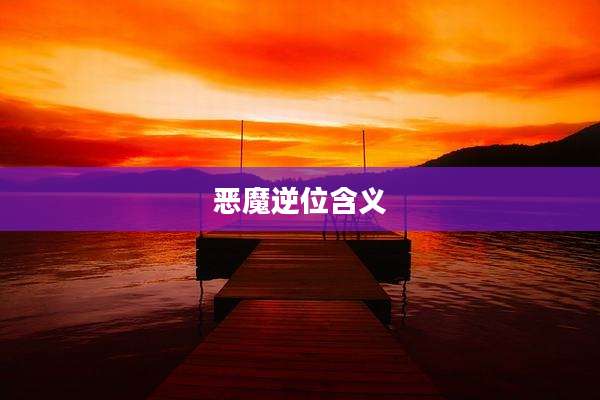 恶魔逆位含义