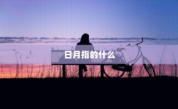 日月指的什么