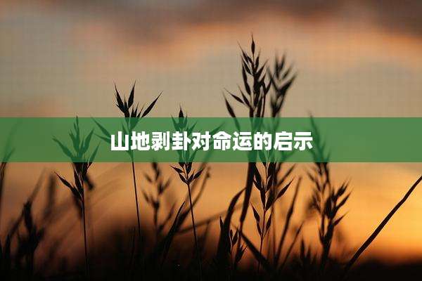 山地剥卦对命运的启示