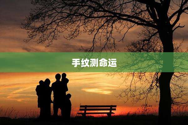 手纹测命运