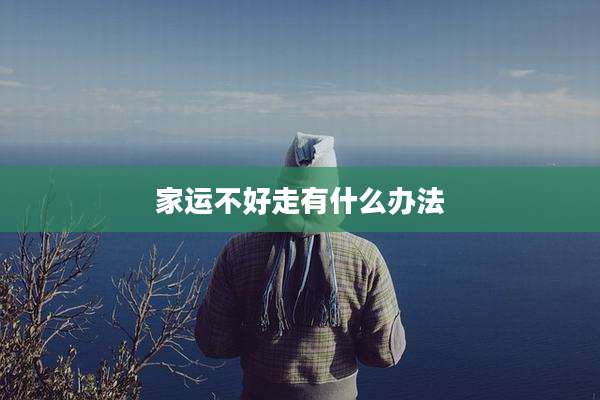 家运不好走有什么办法
