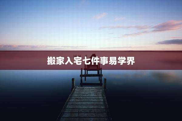 搬家入宅七件事易学界