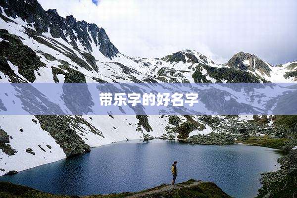 带乐字的好名字