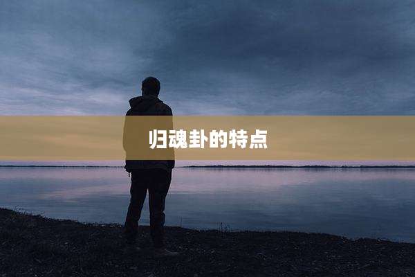 归魂卦的特点