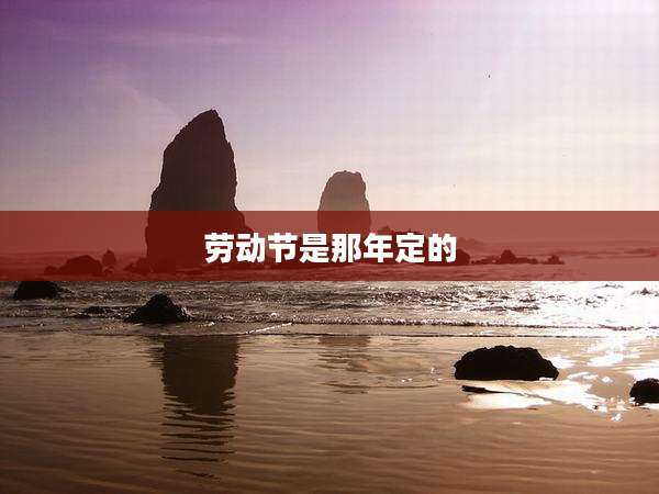 劳动节是那年定的