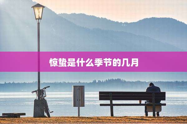 惊蛰是什么季节的几月